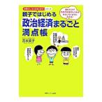 Yahoo! Yahoo!ショッピング(ヤフー ショッピング)親子ではじめる政治経済まるごと満点帳／吉本笑子