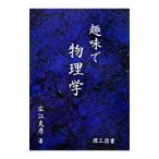 趣味で物理学／広江克彦