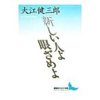  новый человек . глаз ...| Ooe Kenzaburo 