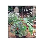 まるごとハーブＢＯＯＫ／主婦の友社