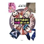 超能力番組を10倍楽しむ本／山本弘（ゲームデザイナー）