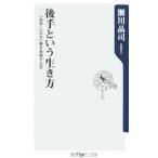 後手という生き方−「先手」にはない夢を実現する力−／瀬川晶司
