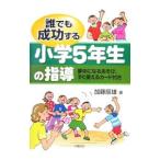 Yahoo! Yahoo!ショッピング(ヤフー ショッピング)誰でも成功する小学5年生の指導／加藤辰雄