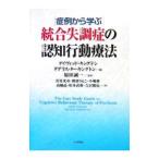 Yahoo! Yahoo!ショッピング(ヤフー ショッピング)症例から学ぶ統合失調症の認知行動療法／KingdonDavid G．