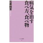 病気を治す食べ方、食べ物／石原結實