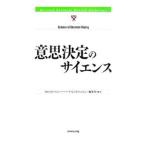 意思決定のサイエンス／ダイヤモンド社