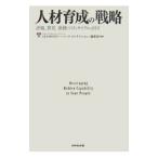 人材育成の戦略／ダイヤモンド社