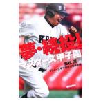 夢・続投！／重松清