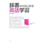 Yahoo! Yahoo!ショッピング(ヤフー ショッピング)辞書からはじめる英語学習／関山健治