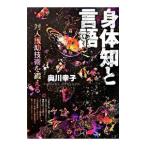 身体知と言語／奥川幸子