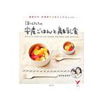ほりえさんちの安産ごはんと離乳食／ほりえさわこ