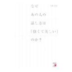 Yahoo! Yahoo!ショッピング(ヤフー ショッピング)なぜあの人の話し方は「強くて美しい」のか？／大嶋利佳