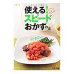 使える！スピードおかずの本／扶桑社