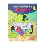 ねむいねむいねずみとおばけたち／佐々木マキ