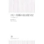 コピー用紙の裏は使うな！−コスト削減の真実−／村井哲之