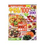 やせる！100円レシピ300／主婦の友社