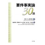 要件事実論30講／村田渉