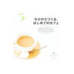 Yahoo! Yahoo!ショッピング(ヤフー ショッピング)ゼロからつくる、はじめてのカフェ／川口葉子／カフェズ・キッチン【監修】