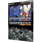 ドラゴンクエストモンスターズジョーカー最強データブック／スクウェア・エニックス