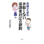Yahoo! Yahoo!ショッピング(ヤフー ショッピング)教師のための失敗しない保護者対応の鉄則／河村茂雄