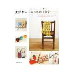 Yahoo! Yahoo!ショッピング(ヤフー ショッピング)大好きレースこもの109／日本ヴォーグ社