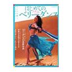 はじめてのベリーダンス／イカロス出版