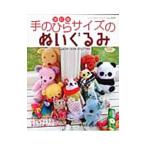 Yahoo! Yahoo!ショッピング(ヤフー ショッピング)手のひらサイズのぬいぐるみ／ブティック社