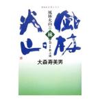 風林火山(2)−林の巻−／大森寿美男