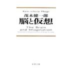 脳と仮想／茂木健一郎