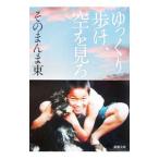 ゆっくり歩け、空を見ろ／そのまんま東