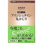 新書で入門 アインシュタイン丸かじり／志村史夫
