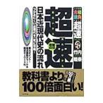 超速！最新日本近現代史の流れ 【増補改訂版】／竹内睦泰