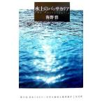 水上のパッサカリア／海野碧