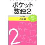 ポケット数独(2)−上級篇−／ニコリ【編著】