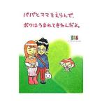 パパとママをえらんで、ボクはうまれてきたんだよ。／ナカムラミツル