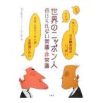 世界のニッポン人−信じられない常識・非常識−／海外駐在サラリーマン83人会【編】