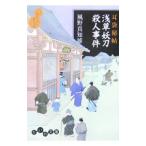 浅草妖刀殺人事件（耳袋秘帖「殺人事件」シリーズ3）／風野真知雄