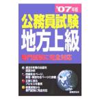 公務員試験地方上級 ’０７年版／成美堂出版編集部【編】