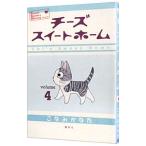 チーズスイートホーム 4／こなみかなた