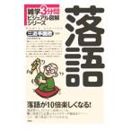 落語 雑学3分間ビジュアル図解シリーズ／三遊亭圓歌【監修】