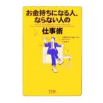 ショッピング自己啓発 お金持ちになる人、ならない人の仕事術／ブライアン・トレーシー