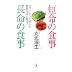 短命の食事長命の食事−ファイトケミカルが健康寿命を伸ばす−／丸元淑生