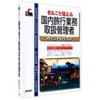 国内旅行業務取扱管理者ポイントレッスン／塚越公明【監修】