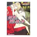 媚笑の閨に侍る夜／鈴木あみ