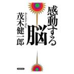 感動する脳／茂木健一郎