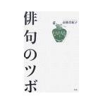 俳句のツボ／高橋真紀子