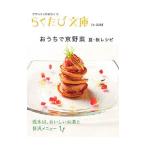 おうちで京野菜 ポケットに京都ひとつ−夏・秋レシピ−／コトコト