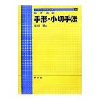 手形・小切手法／早川徹（法律）