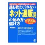 誰も教えてくれない〈ネット通販〉商売の始め方・儲け方／西村和弘