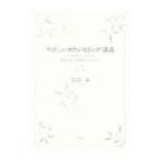 やさしいカウンセリング講義／古宮昇